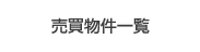売買物件物件一覧