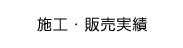 施工実績