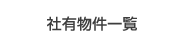 社有物件一覧